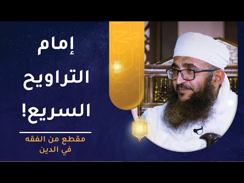 يبحثون عن مساجد يسرع فيها الإمام في صلاة التراويح! تنبيهات مهمة