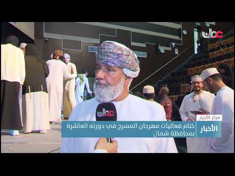 ختام فعاليات مهرجان المسرح في دورته العاشرة بمحافظة شمال الباطنة