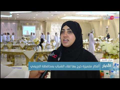 أفكار متميزة خرج بها لقاء الشباب بمحافظة البريمي