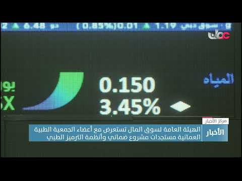 الهيئة العامة لسوق المال تستعرض مع أعضاء الجمعية الطبية العمانية مستجدات مشروع ضماني