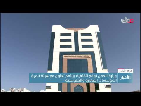 وزارة العمل توقع اتفاقية برنامج تعاون مع هيئة تنمية المؤسسات الصغيرة والمتوسطة