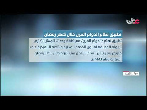 تطبيق نظام الدوام المرن في جميع وحدات الجهاز الإداري للدولة خلال شهر رمضان المبارك.