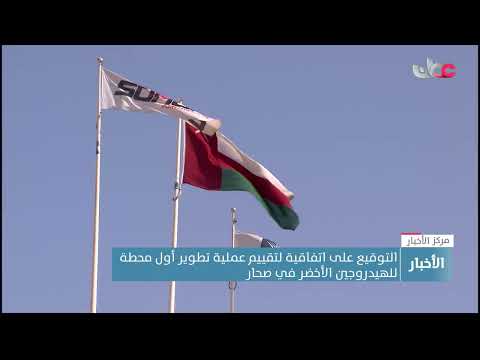 توقيع اتفاقية تقييم عملية تطوير أول محطة للهيدروجين الأخضر في صحار