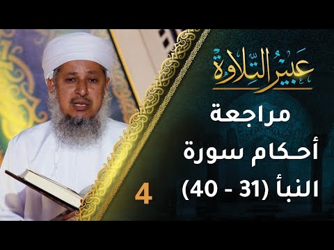 [4] مراجعة أحكام التجويد في سورة النبأ (31-40) | برنامج عبير التلاوة