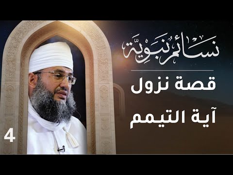 [4] قصة نزول آية التيمم | نسائم نبوية