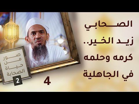 الصحابي زيد الخير – كرمه وحلمه في الجاهلية – ح4 – صور من حياة الصحابة [2]
