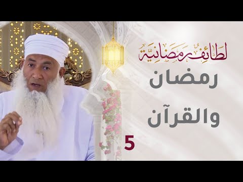 [5] رمضان والقرآن – برنامج لطائف رمضانية