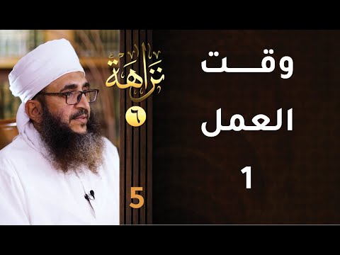 [وقت العمل 1] -5- برنامج #نزاهة [6]