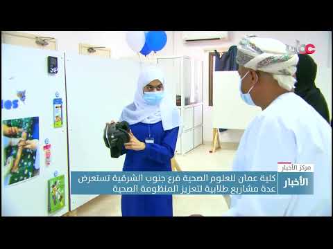 كلية عمان للعلوم الصحية فرع جنوب الشرقية تستعرض عدة مشاريع طلابية لتعزيز المنظومة الصحية