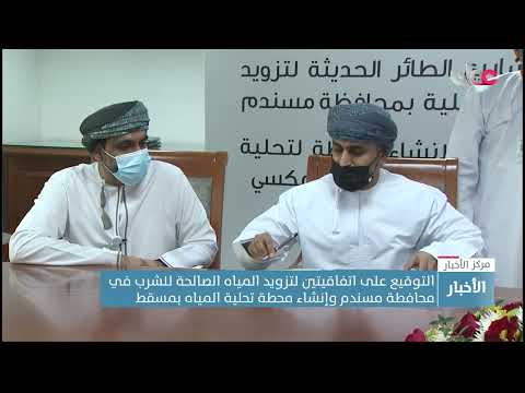 التوقيع على اتفاقيتين لتزويد المياه الصالحة للشرب في محافظة مسندم وإنشاء محطة تحلية المياه بـمسقط