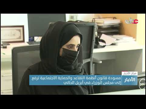 مسودة قانون أنظمة التقاعد والحماية الاجتماعية ترفع إلى مجلس الوزراء في أبريل الحالي