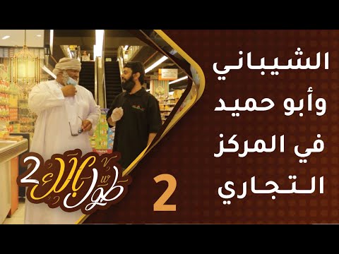 #2 طول بالك [2] – الشيباني وأبو حميد في المركز التجاري!