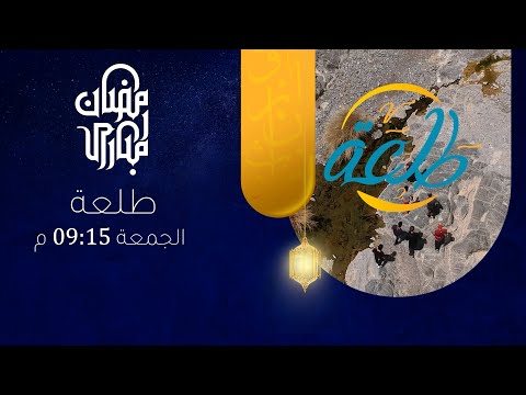 تشاهدون غدًا | أولى حلقات برنامج طلعة (سحر بهلاء!)