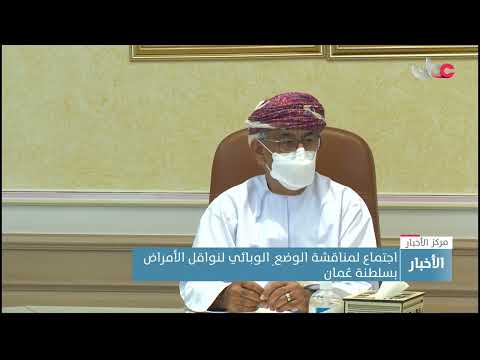 وزارة الصحة تناقش الوضع الوبائي لنواقل الأمراض بسلطنة عُمان