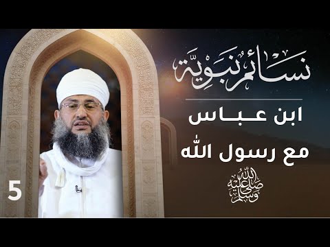 [5] ابن عباس مع رسول الله ﷺ | نسائم نبوية