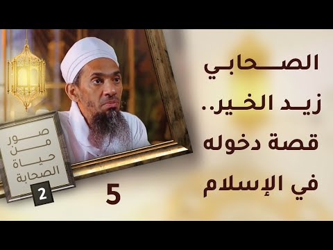 الصحابي زيد الخير وقصة دخوله في الإسلام – ح5 – صور من حياة الصحابة [2]