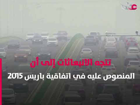 “الآن وإلا فلا”.. تقرير للأمم المتحدة يشدد على ضرورة خفض الانبعاثات.
