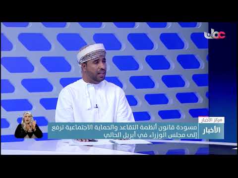لقاء مع محمد القلهاتي مدير مشروع إعادة هيكلةأنظمة التقاعد والحماية الاجتماعية ضمن نشرة أخبارالعاشرة