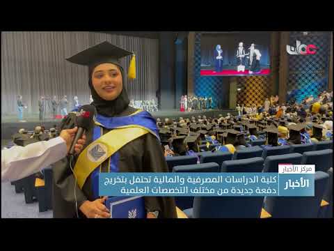 كلية الدراسات المصرفية والمالية تحتفل بتخريج دفعة جديدة من مختلف التخصصات العلمية