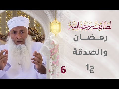 [6] رمضان والصدقة (ج1) – برنامج لطائف رمضانية