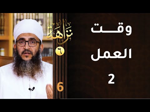 [وقت العمل 2] -6- برنامج #نزاهة [6]