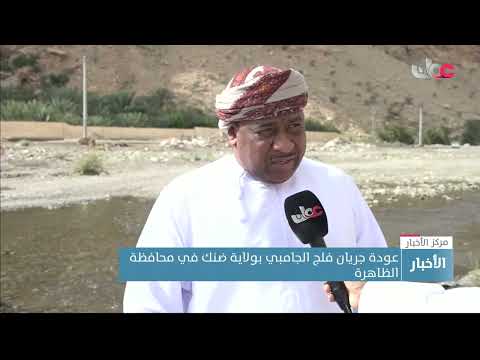 عودة جريان فلج الجامبي بولاية ضنك في محافظة الظاهرة