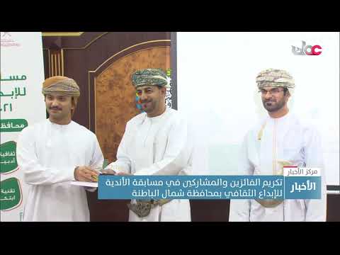 تكريم الفائزين والمشاركين في مسابقة الأندية للإبداع الثقافي بمحافظة شمال الباطنة