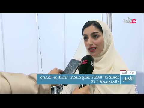 جمعية دار العطاء تفتتح ملتقى المشاريع الصغيرة والمتوسطة الـ 23