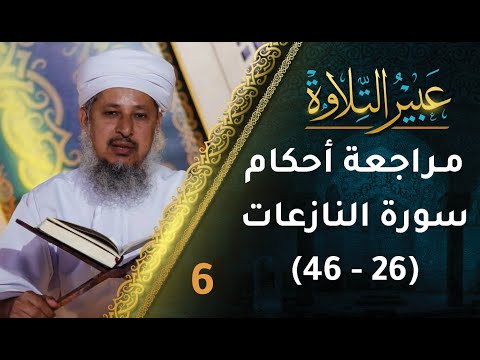 [6] مراجعة أحكام التجويد في سورة النازعات (26-46) | برنامج عبير التلاوة