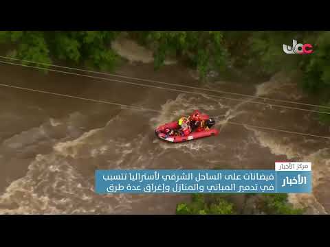 فيضانات على الساحل الشرقي لأستراليا تتسبب في تدمير المباني والمنازل وإغراق عدة طرق