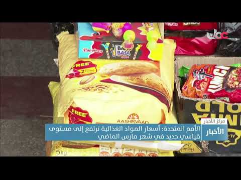 الأمم المتحدة: أسعار المواد الغذائية ترتفع إلى مستوى قياسي جديد في شهر مارس الماضي