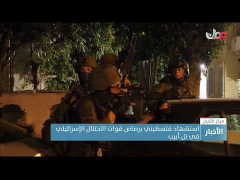 استشهاد فلسطيني برصاص قوات الاحتلال الإسرائيلي في تل أبيب