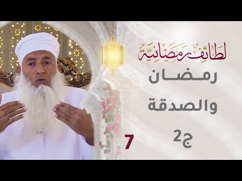 [7] رمضان والصدقة (ج2) – برنامج لطائف رمضانية