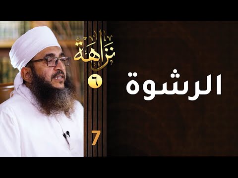[الرشوة] -7- برنامج #نزاهة [6]