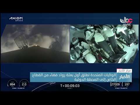الولايات المتحدة تطلق أول بعثة رواد فضاء من القطاع الخاص إلى المحطة الدولية