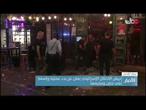 جيش الاحتلال الإسرائيلي يعلن عن بدء عملية واسعة في جنين ومخيمها