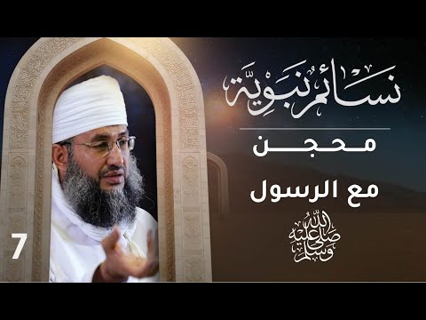 [7] محجن مع الرسول ﷺ | نسائم نبوية