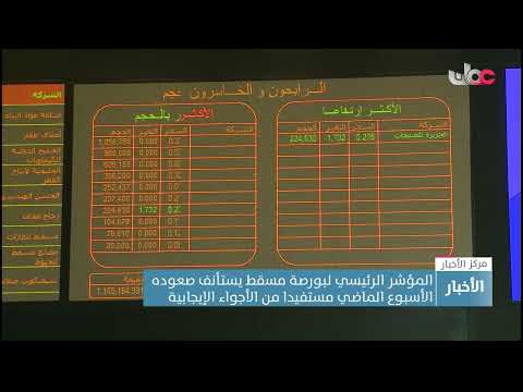 المؤشر الرئيسي لبورصة مسقط يستأنف صعوده الأسبوع الماضي مستفيدا من الأجواء الإيجابية