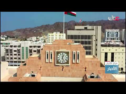أكثر من 27 مليار ريال عماني إجمالي القروض والتمويل بالبنوك التجارية في سلطنة عُمان