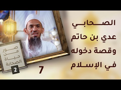 الصحابي عدي بن حاتم وقصة دخوله في الإسلام – ح7 – صور من حياة الصحابة [2]
