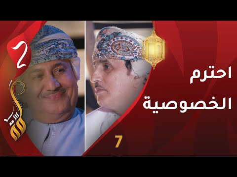 [7] احترم خصوصيتك | د.صالح الفهدي | برنامج #لمّة2