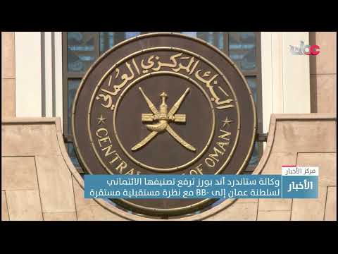 وكالة ستاندرد آند بورز ترفع تصنيفها الائتماني لسلطنة عُمان إلى BB- مع نظرة مستقبلية مستقرة