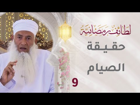 [9] حقيقة الصيام – برنامج لطائف رمضانية