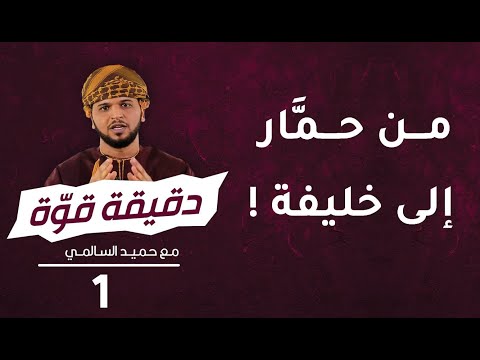 من حمَّار إلى خليفة!! | 1 | برنامج دقيقة قوة