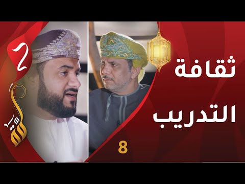 [8] ثقافة التدريب | عبدالناصر الصايغ | برنامج #لمّة2