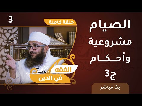 [3] الصوم – مشروعية وأحكام [ج3] – الفقه في الدين