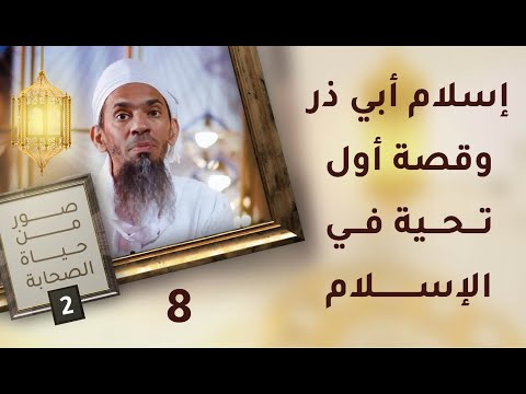 إسلام أبي ذر وقصة أول تحية في الإسلام – ح8 – صور من حياة الصحابة [2]