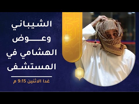 الحلقة غدا – الشيباني وعوض الهشامي في المستشفى! – طول بالك [2]