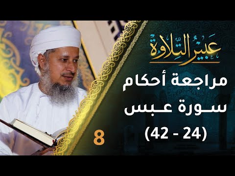 [8] مراجعة أحكام التجويد في سورة عبس (24-42) | برنامج عبير التلاوة