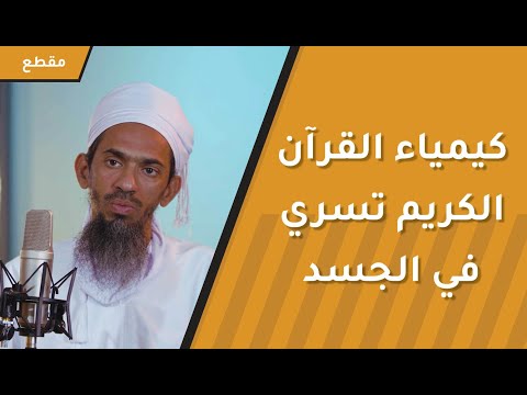 كيمياء القرآن الكريم تسري في الجسد  – فسبحان الله